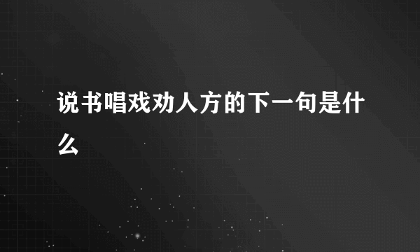 说书唱戏劝人方的下一句是什么