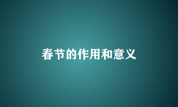 春节的作用和意义