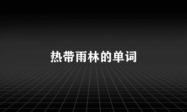 热带雨林的单词
