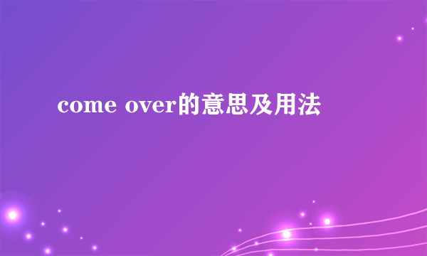 come over的意思及用法