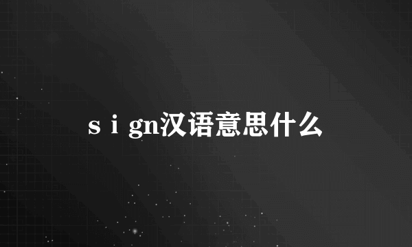 sⅰgn汉语意思什么