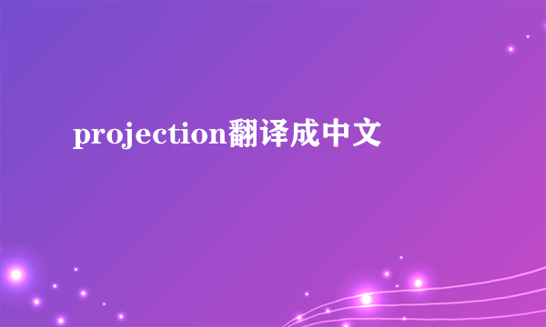 projection翻译成中文