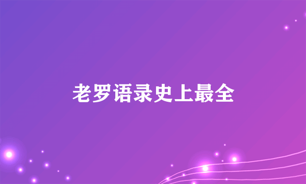 老罗语录史上最全
