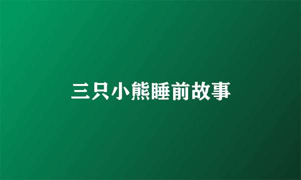 三只小熊睡前故事