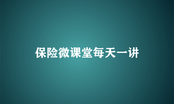 保险微课堂每天一讲