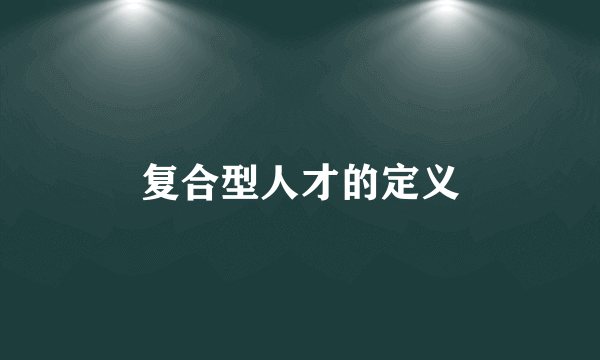 复合型人才的定义