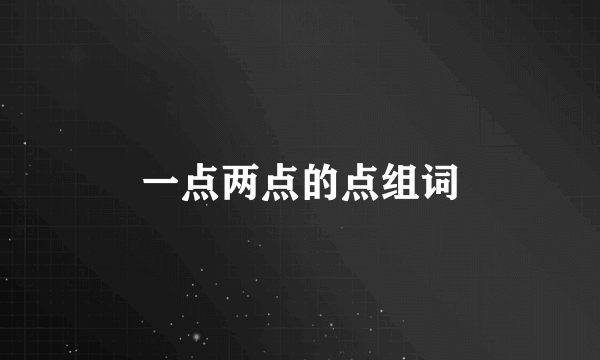 一点两点的点组词