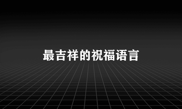 最吉祥的祝福语言
