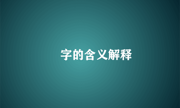 昰字的含义解释