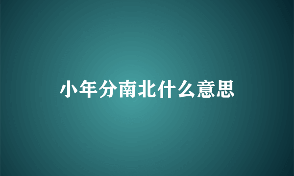 小年分南北什么意思