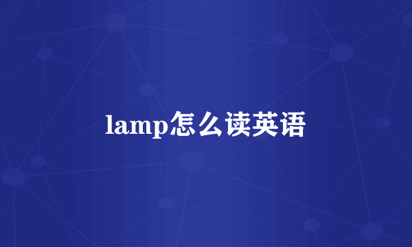 lamp怎么读英语