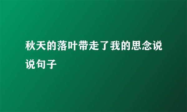 秋天的落叶带走了我的思念说说句子