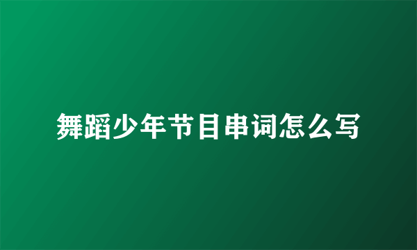 舞蹈少年节目串词怎么写