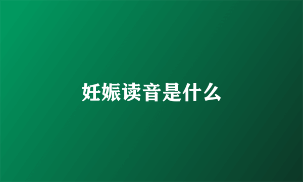 妊娠读音是什么