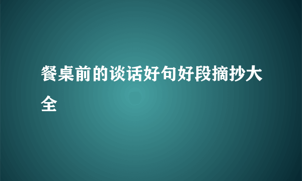 餐桌前的谈话好句好段摘抄大全