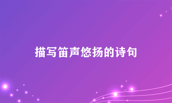 描写笛声悠扬的诗句