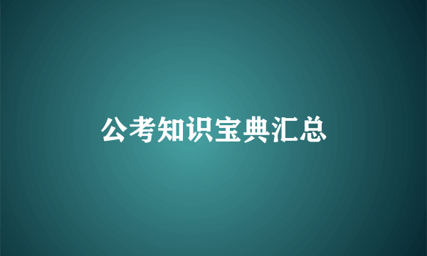 公考知识宝典汇总