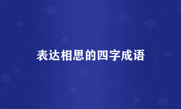 表达相思的四字成语