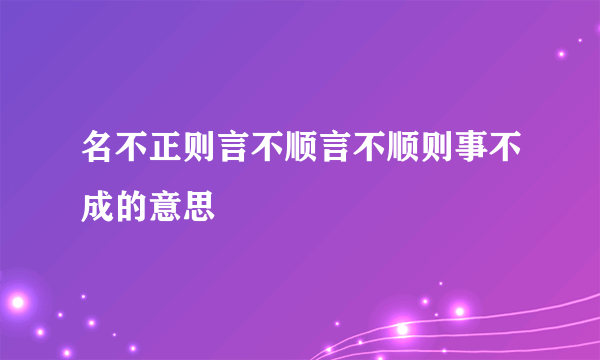 名不正则言不顺言不顺则事不成的意思