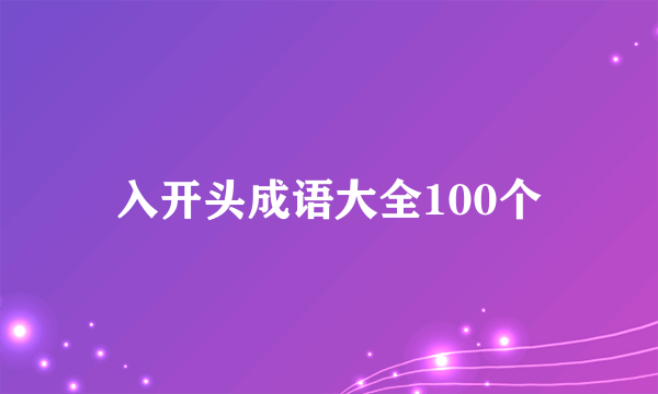 入开头成语大全100个