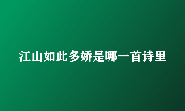 江山如此多娇是哪一首诗里