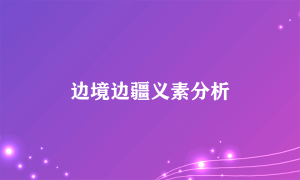 边境边疆义素分析