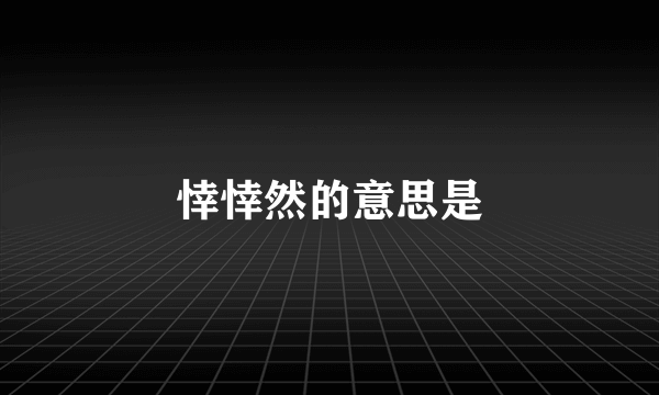 悻悻然的意思是