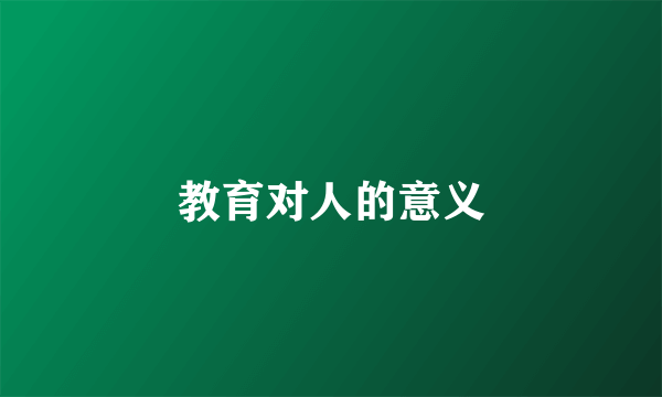 教育对人的意义