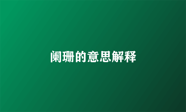 阑珊的意思解释