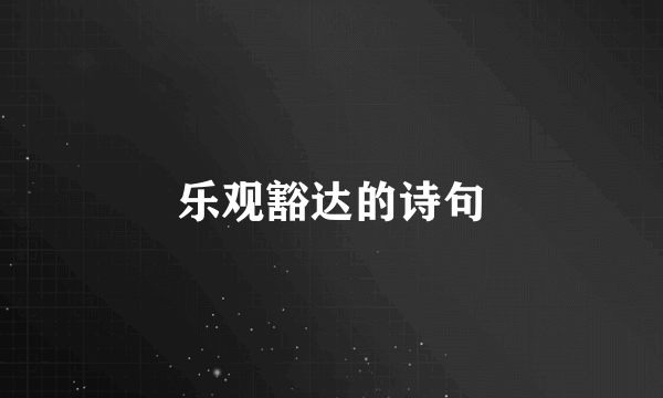 乐观豁达的诗句