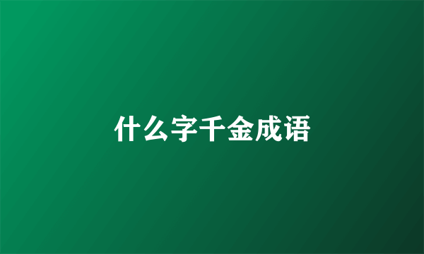 什么字千金成语