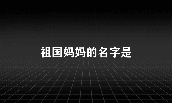 祖国妈妈的名字是