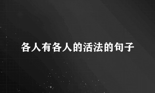各人有各人的活法的句子