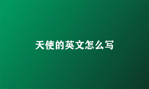 天使的英文怎么写