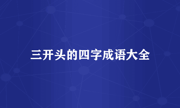 三开头的四字成语大全