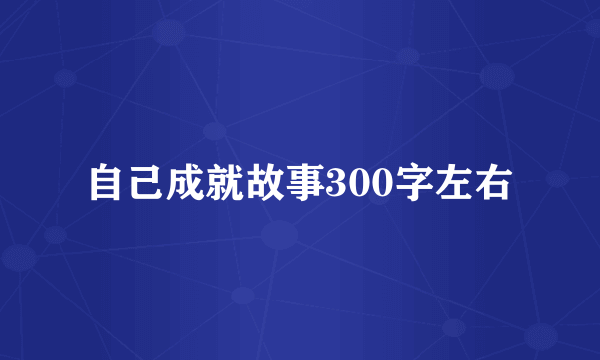 自己成就故事300字左右