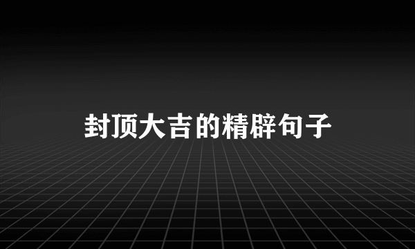 封顶大吉的精辟句子