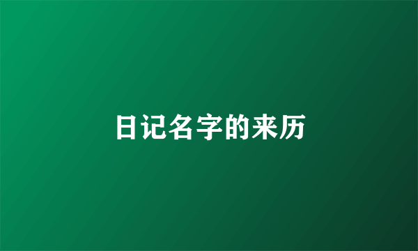 日记名字的来历
