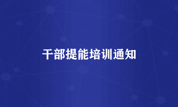 干部提能培训通知