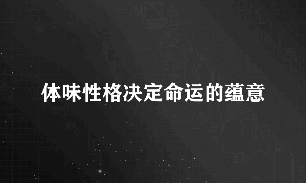 体味性格决定命运的蕴意