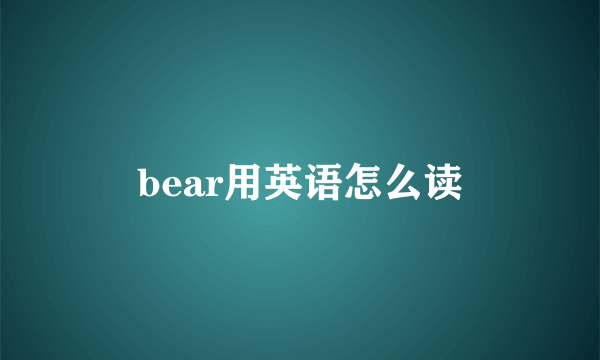 bear用英语怎么读