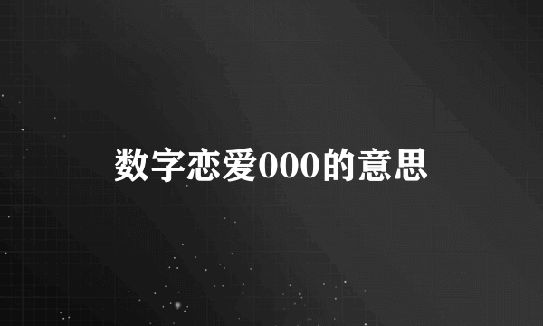 数字恋爱000的意思