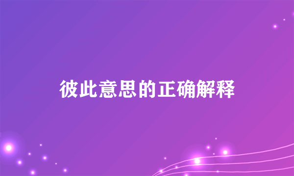彼此意思的正确解释