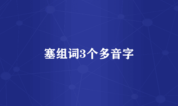 塞组词3个多音字