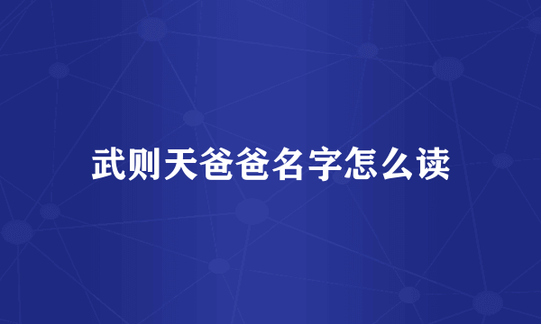 武则天爸爸名字怎么读