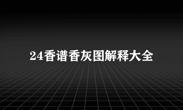 24香谱香灰图解释大全