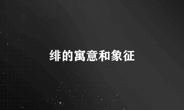 绯的寓意和象征