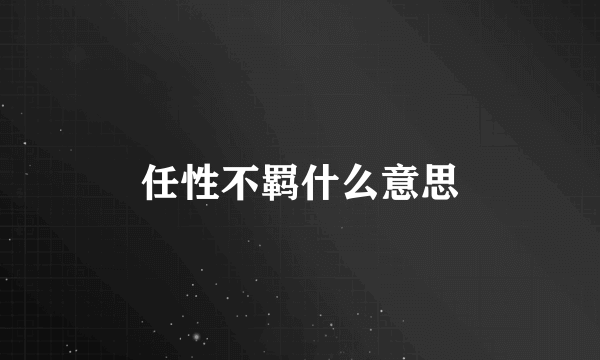 任性不羁什么意思