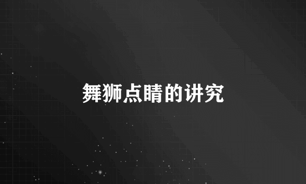 舞狮点睛的讲究