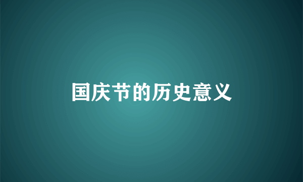 国庆节的历史意义